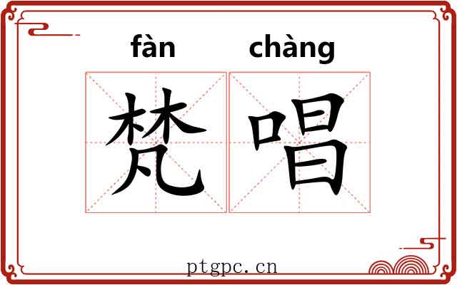 梵唱
