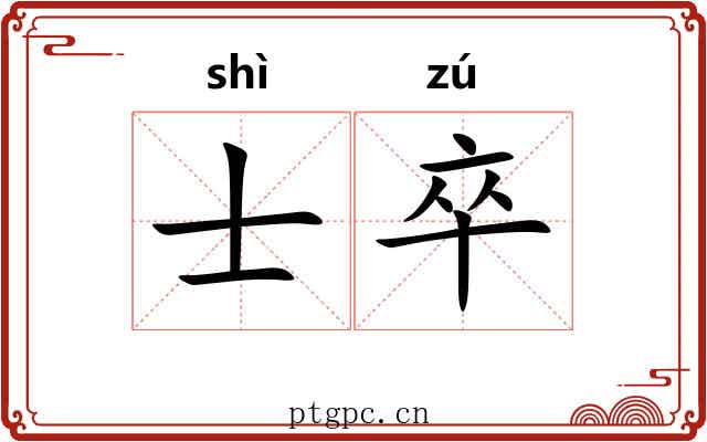 士卒