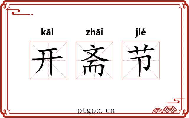 开斋节