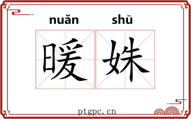 暖姝 暖姝