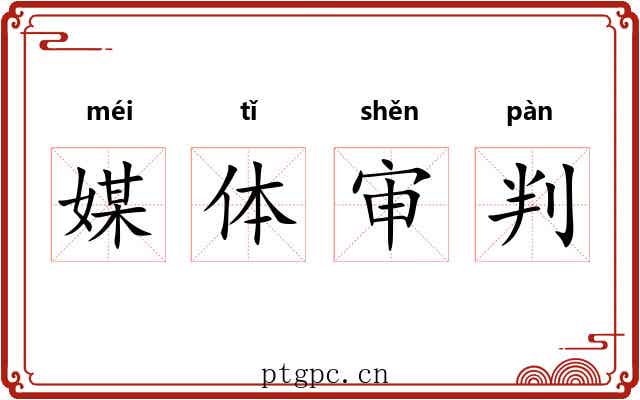 媒体审判