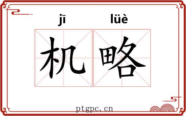机略