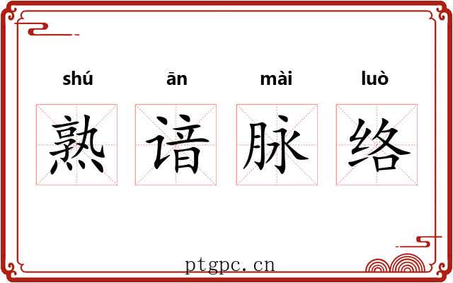 熟谙脉络 熟谙脉络