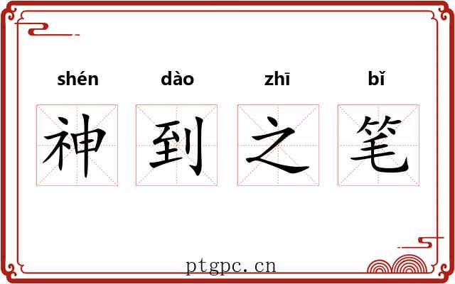 神到之笔 神到之笔