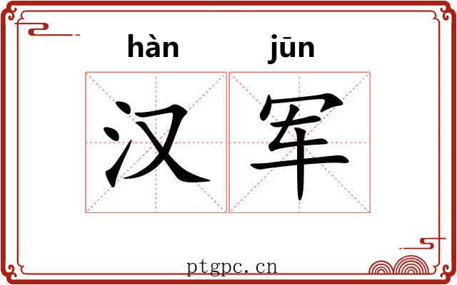 汉军