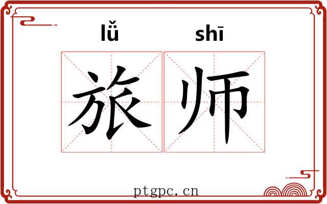 旅师