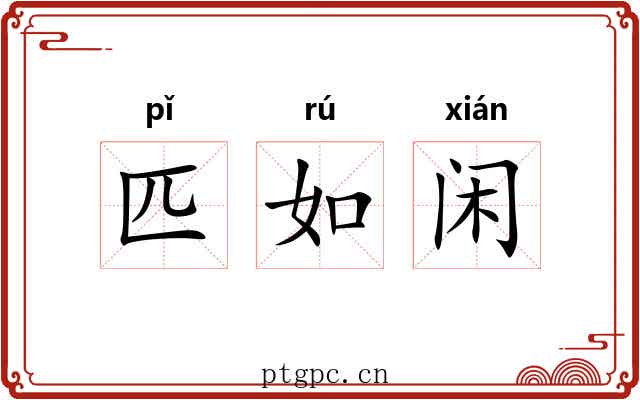 匹如闲