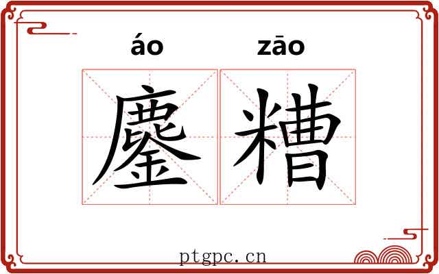 鏖糟