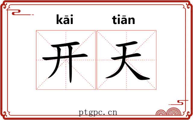 开天 开天
