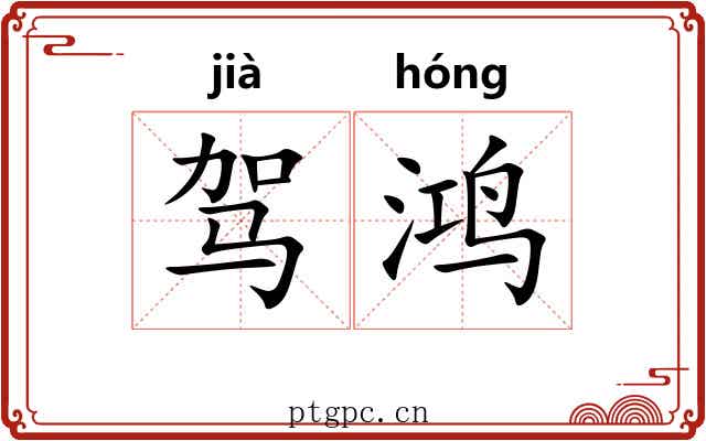 驾鸿