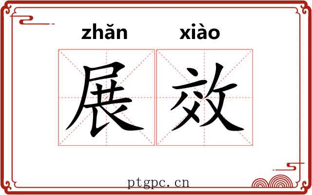 展效