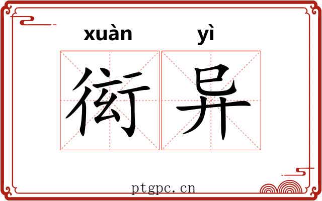 衒异 衒异