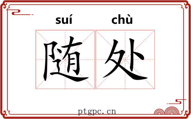 随处