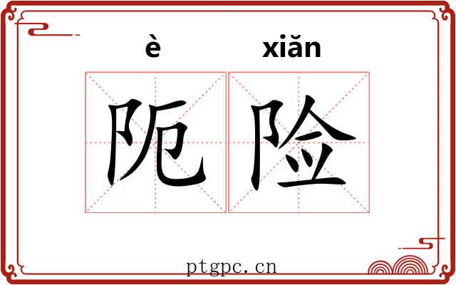 阨险
