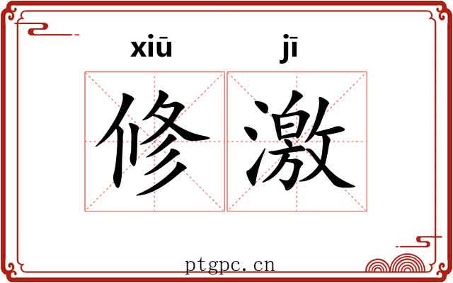修激 修激