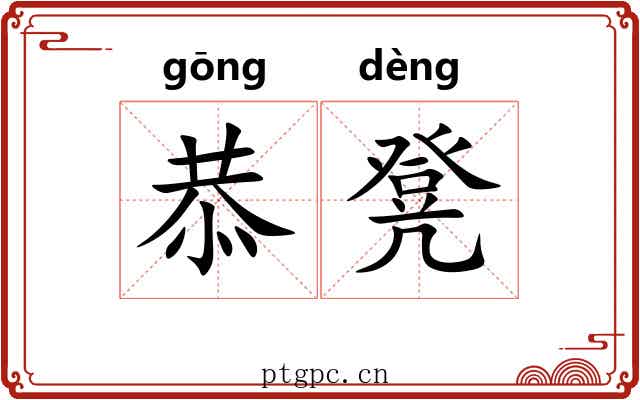 恭凳