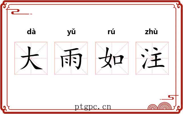 大雨如注 大雨如注