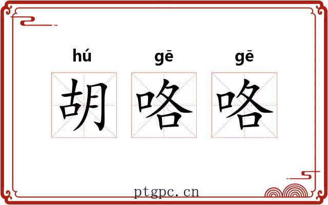 胡咯咯