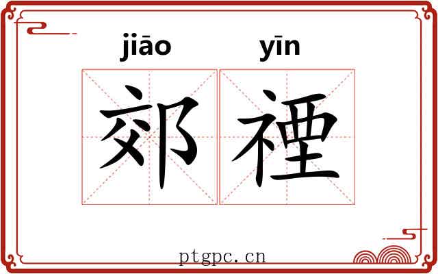 郊禋