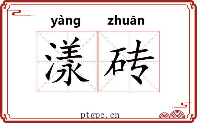 漾砖