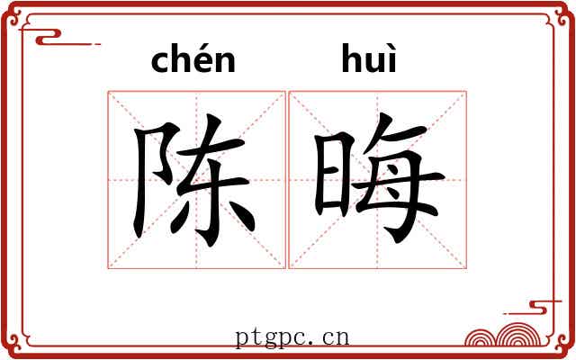 陈晦