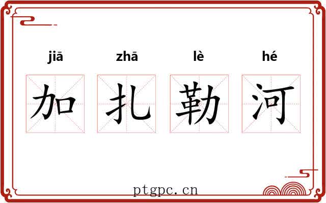 加扎勒河