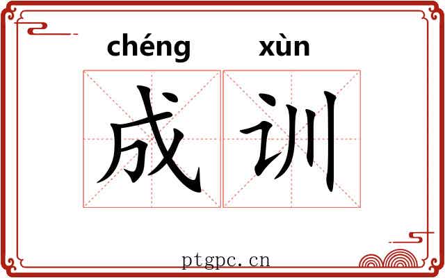 成训 成训