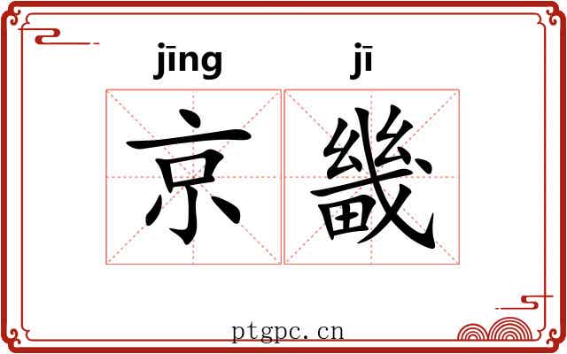 京畿