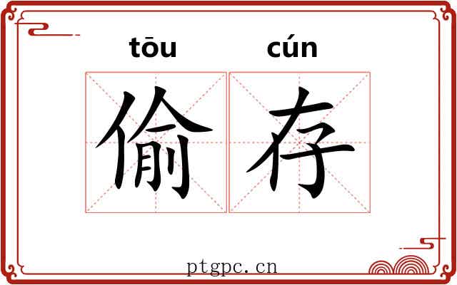 偷存