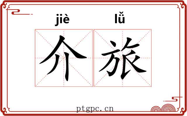介旅