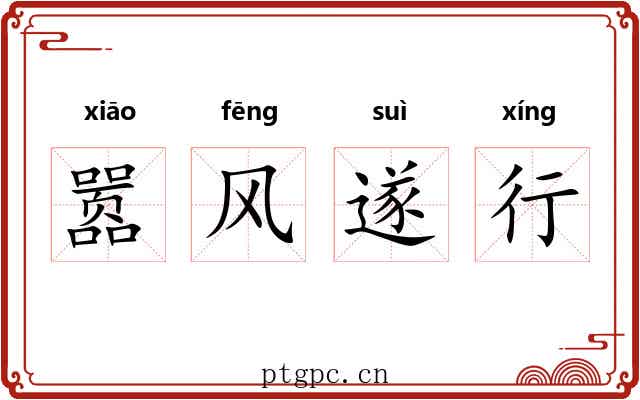 嚣风遂行 嚣风遂行