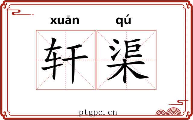 轩渠 轩渠