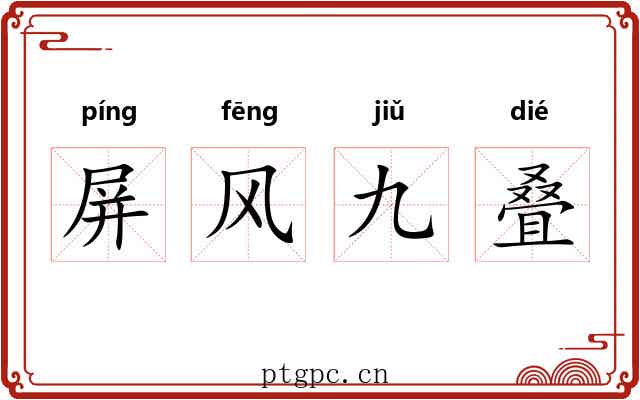屏风九叠