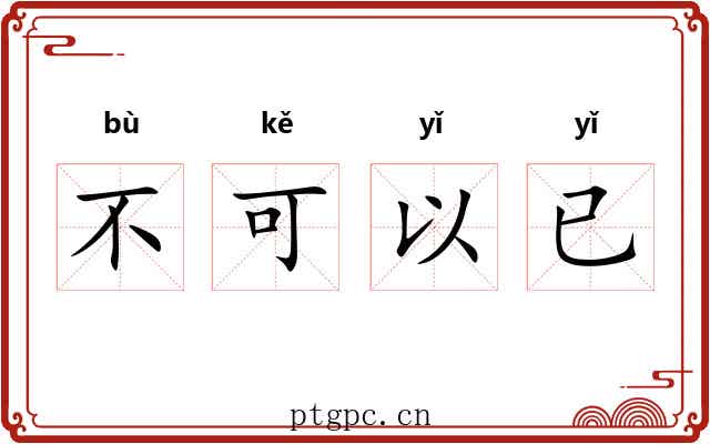 不可以已