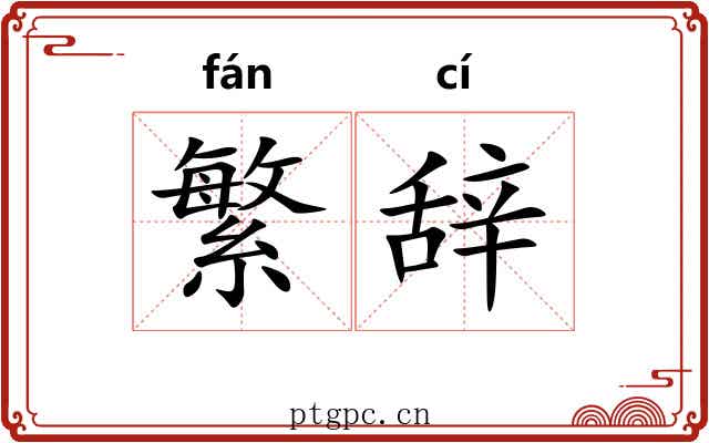 繁辞