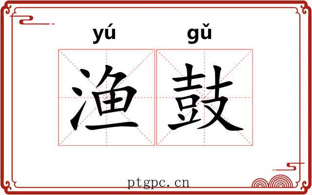 渔鼓