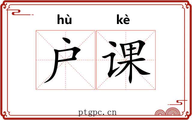 户课 户课
