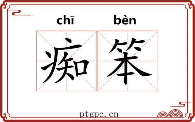痴笨