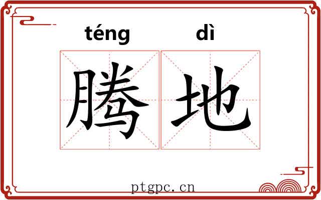 腾地 腾地