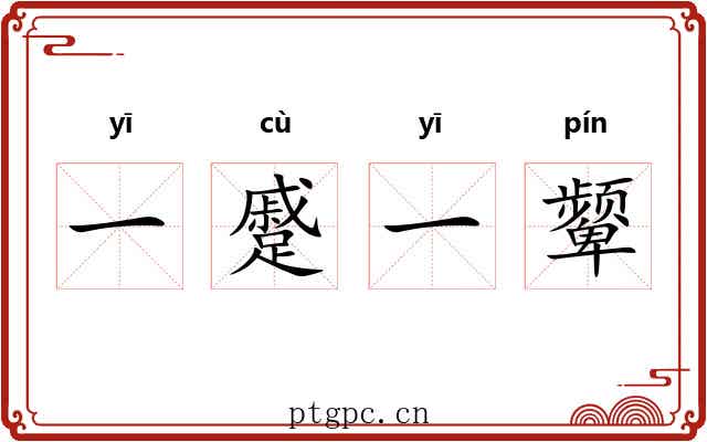 一蹙一颦
