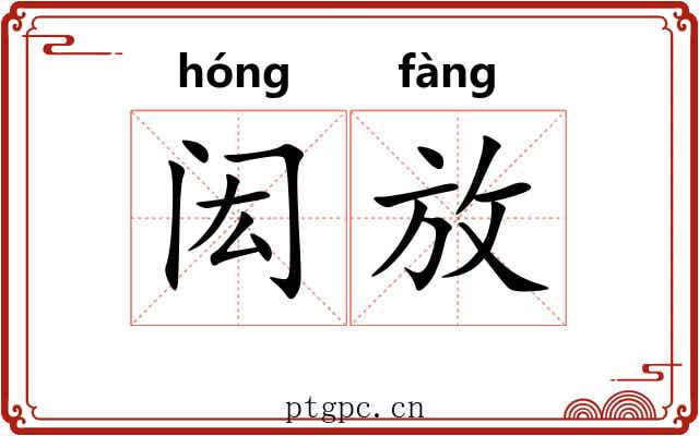 闳放 闳放