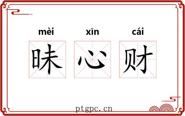 昧心财