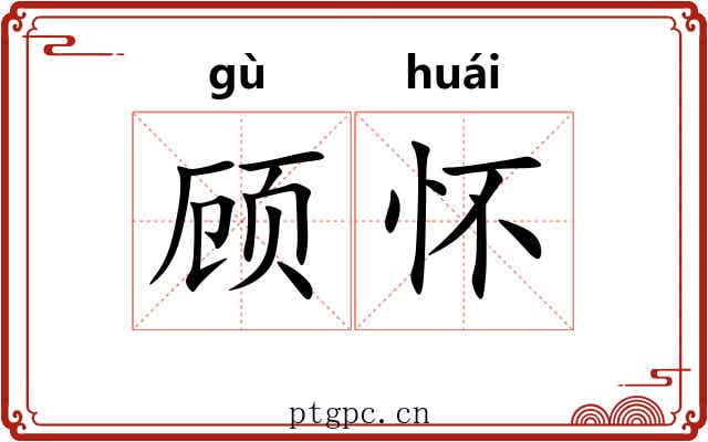 顾怀