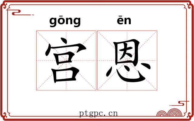 宫恩