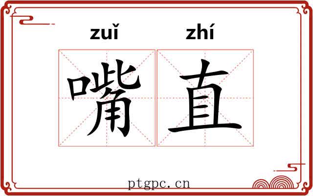 嘴直