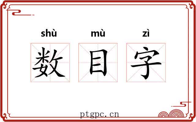 数目字