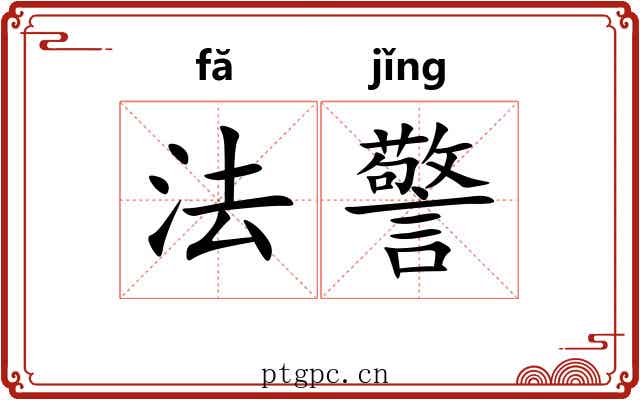 法警 法警