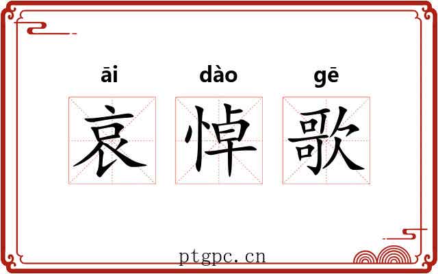 哀悼歌 哀悼歌