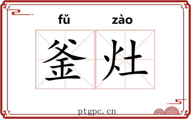 釜灶