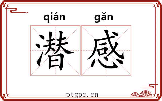 潜感